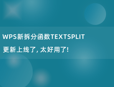 WPS新拆分函数TEXTSPLIT更新上线了，太好用了！